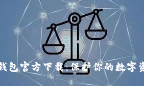 最新TP钱包官方下载：保护你的数字资产安全