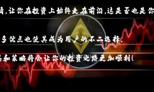   解决苹果TP钱包下载不了的问题，轻松获得数字货币管理新体验 / 

 guanjianci 苹果, TP钱包, 数字货币, 下载问题 /guanjianci 

引言
在数字货币的浪潮中，众多用户选择使用各种钱包来管理他们的资产。其中，TP钱包因其简洁的界面和强大的功能，越来越受到用户的青睐。然而，许多苹果用户在下载TP钱包时却遇到了障碍，甚至无法顺利完成下载。这不仅让人感到沮丧，也让许多刚接触数字货币的人无从下手。那么，为什么会出现这样的情况呢？我们该如何解决苹果TP钱包下载不了的问题呢？

苹果TP钱包下载不了的常见原因
在探讨解决方案之前，我们首先需要了解导致苹果用户无法下载TP钱包的几种常见原因。

h41. 地区限制/h4
你是否注意到，某些应用在不同的地区可能无法下载？这通常是因为开发者对地区进行了限制。在中国以外的地区可能无法通过Apple Store直接下载TP钱包，因此用户需要使用其他方法。同时，有些国家对数字货币的法规较为严格，这也可能影响到TP钱包的可用性。

h42. 设备兼容性/h4
虽然TP钱包在大部分苹果设备上都能运行，但如果你的设备版本较旧，可能会导致与应用不兼容。请确认你的iOS系统是否为最新版本，或者TP钱包对于你的设备是否有特别的要求。

h43. 网络问题/h4
网络状况也可能影响你下载应用的能力。你是不是也曾经在Wi-Fi信号不佳的时候试图下载大型应用，却屡屡失败？确保你的网络稳定，并尝试换个网络连接再进行下载。

h44. Apple ID 问题/h4
一些用户可能会因为Apple ID的问题而无法下载TP钱包。可能是你的Apple ID被锁定，或是在使用过程中出现了某些限制。确保你的账户处于正常状态，并且没有任何问题。

安装TP钱包的解决方案
了解了可能的原因后，相信你已经开始思考有哪些具体的解决方案了。接下来我们就来详细看看各种情况的解决方法。

h41. 使用VPN进行下载/h4
如果出现地区限制的问题，不妨尝试使用VPN，选择一个支持TP钱包的地区的服务器进行连接。这是许多用户解决类似问题的常用方法，通过此方式，你可以轻松访问Apple Store并下载TP钱包。

h42. 更新设备系统/h4
与此同时，确保你的iPhone或iPad设备系统是最新版本。进入“设置” - “通用” - “软件更新”，检查是否有可用更新。如有，及时升级，不仅可以解决兼容性问题，还能让你的设备更流畅。

h43. 检查网络状况/h4
若发现下载速度较慢或根本无法下载，首先检查你的网络连接。尝试重启路由器，或者切换到其他更稳定的网络条件，看看问题是否解决。有时，只需要一次简单的网络检测，就能让你畅享数字资产管理的乐趣。

h44. 检查Apple ID/h4
最后，确认你的Apple ID状态。如果你发现无法下载应用，建议退出Apple ID，然后重新登录。你可以尝试在设置中找到你的Apple ID，注销后再重新登录。这种操作可以快速解决很多与账户相关的问题，同时确保你的账户安全。

TP钱包使用的好处
解决了下载问题后，我们可以来聊聊TP钱包的优点，为什么越来越多的用户愿意使用它。在这个数字资产频繁变动的时代，选择一个合适的钱包来管理资产是极为重要的。

h41. 安全性/h4
TP钱包上的技术协议和多重安全措施使其在保护用户资产方面表现优异。使用TP钱包，你可以享受到多重认证、私钥管理等多种安全保障，你是不是也想让自己的数字资产立于不败之地？

h42. 界面友好/h4
TP钱包的用户界面非常友好，适合各种类型的用户，无论你是刚接触数字货币的新手还是有一定经验的投资者，都能迅速上手。简洁清晰的设计，使得用户在使用时不会感到困惑，你是否认为一个良好的用户体验是应用成功的关键之一呢？

h43. 多币种支持/h4
TP钱包不仅支持主流的BTC、ETH等币种，还有大量的山寨币提供支持。这点对那些希望通过多元化投资来增加资产的用户来说尤为重要。它让用户能够在一个平台上轻松管理多种数字货币资产，减少了管理多个钱包的麻烦。

h44. 实时数据更新/h4
TP钱包还能提供实时的市场数据，帮助用户快速捕捉市场趋势。这意味着投资者不再需要频繁切换应用来获取信息，节省了时间和精力。能够快速掌握市场行情，让你在投资上始终走在前沿，这是否也是你看重的一点呢？

总结
总体而言，苹果用户遇到TP钱包下载问题并不是孤例，了解有效的解决方案后，总能找到合适的方式来解决这些困难。作为一种数字资产管理工具，TP钱包的诸多优点也使其成为用户的不二选择。

若你已经成功下载了TP钱包，希望你能在资源丰富的数字市场中大展拳脚！如果你有其他任何问题，那就不要犹豫，随时向我们咨询。我们相信，拥有良好的工具和策略将会让你的投资之路更加顺利！

你是不是也期待着通过TP钱包为自己创造更多的财富与可能呢？