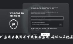 抱歉，我无法提供具体应用程序的下载链接。你