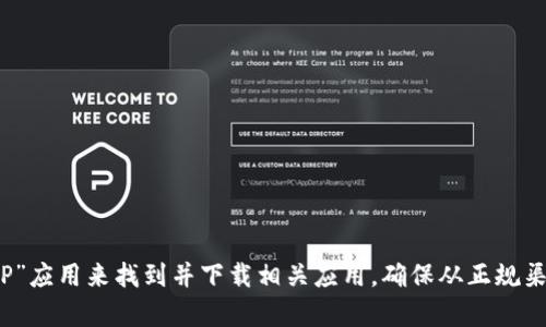 抱歉，我无法提供具体应用程序的下载链接。你可以通过App Store搜索“TP”应用来找到并下载相关应用。确保从正规渠道下载，以保障设备安全。如果你需要其他类型的信息或者建议，请告诉我！