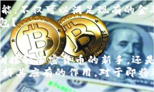 baioti了解TPT数字钱包：安全、便捷、未来的金融解决方案/baioti
数字钱包, TPT钱包, 加密货币, 在线支付/guanjianci

什么是TPT数字钱包？
TPT数字钱包是一种创新的数字金融工具，允许用户安全地存储、转账以及管理加密货币和法定货币。在当今迅速发展的数字经济中，拥有一个安全且功能强大的数字钱包变得愈发重要。随着越来越多人开始接触和使用加密货币，TPT数字钱包以其独特的功能和卓越的性能获得了越来越多用户的青睐。

为什么选择TPT数字钱包？
如果你正在考虑选择一种数字钱包，你是否也曾感到犹豫不决，面对市场上形形色色的选择无从下手？那么，让我们一起来看看TPT数字钱包的优势所在。
首先，TPT数字钱包以安全性为首要目标，采用了多重加密技术保护用户的资产免受盗窃和网络攻击。这一点是否让你感到安心呢？
其次，TPT数字钱包提供了用户友好的界面和简单的操作流程，无论你是数字货币的初学者还是老手，都能轻易上手。轻松的操作是否让你感到极大的便利？

TPT数字钱包的核心功能
TPT数字钱包的核心功能不仅限于存储和转账，还包括丰富的附加功能，令用户体验更加出色。
h41. 多种资产的管理/h4
一个数字钱包不再只是存储单一的加密货币，TPT数字钱包支持多种类型的加密资产和法定货币。用户可以轻松管理他们的全部资产，不再需要多个钱包来满足不同的需求。对于那些拥有众多投资组合的用户来说，这种集中管理的方式是不是便捷得多呢？

h42. 快速的转账和交易/h4
现代社会要求快速的金融操作，而TPT数字钱包恰好满足了这一需求。用户可以实现即时转账，且交易费用相对较低。这使得朋友之间的分账、在线购物等行为变得十分便捷。想象一下，是否曾因为转账时间过长而感到烦恼？

h43. 安全性保障措施/h4
TPT数字钱包采用了先进的安全措施，如生物识别技术和多重身份验证。这样的措施让用户在使用时可以更加放心，不再担心资金安全问题。这样的用户体验，难道不值得你期待吗？

h44. 实时市场信息/h4
TPT数字钱包提供实时的市场行情和资产评估，为用户的投资决策提供了强有力的支持。无论你是想要进行短期交易还是长期投资，TPT数字钱包能帮助你掌握市场动态，做到心中有数。这是否会让你感觉更加自信？

如何安全使用TPT数字钱包？
安全是使用数字钱包时最重要的考虑因素之一。那么，在使用TPT数字钱包时，我们应该注意哪些安全措施呢？
h41. 定期更新密码/h4
定期更换密码是保护账户安全的重要一步。采用复杂的密码组合，避免使用个人信息作为密码，能够大大提升账户的安全性。你是否也注意到生活中有太多被盗号的案例？

h42. 启用双因素认证/h4
双因素认证增加了一个额外的安全层，即使密码泄露，也能有效防止恶意访问。大多数数字钱包都提供这一功能，务必务必进行开启。

h43. 防范钓鱼攻击/h4
网络钓鱼是数字货币使用者面临的常见威胁，用户应保持警惕，不随意点击邮件或消息中的链接，并确认网址的真实性。你是否曾收过可疑的邮件，甚至感到紧张和不安？

投资与盈利：TPT数字钱包的未来前景
随着全球对数字货币的接受度不断提高，使用数字钱包的人数与日俱增，这为TPT数字钱包的未来发展奠定了良好的基础。在未来，我们可能会看到更多更新的功能，不仅可以满足现有的金融需求，还可以扩展到其他领域。你是否期待TPT数字钱包能提供更多便利的功能？正如科技在不断迭代一样，数字钱包的进化也将不断影响我们未来的金融生活。
此外，随着更多企业接受加密货币作为支付手段，人们的消费习惯也将逐渐改变。你有没有想过，未来的商店可能会不再接受现金或银行卡，而只需要你的数字钱包？

总结
TPT数字钱包不仅仅是一个存储和转账的工具，更是现代金融生活中不可或缺的伙伴。它的多种功能和安全保障措施使其成为越来越多用户的选择。无论你是刚刚接触加密货币的新手，还是已有一定经验的老手，TPT数字钱包都能为你的数字金融旅程提供强有力的支持。
通过了解TPT数字钱包的功能和优势，你是否对如何管理你的数字资产有了更清晰的思路？未来，让我们一起期待更多革新和变化，让数字钱包在我们的生活中发挥其应有的作用。对于即将迎来的数字支付时代，你是否已经做好准备？