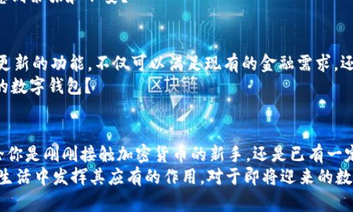 baioti了解TPT数字钱包：安全、便捷、未来的金融解决方案/baioti
数字钱包, TPT钱包, 加密货币, 在线支付/guanjianci

什么是TPT数字钱包？
TPT数字钱包是一种创新的数字金融工具，允许用户安全地存储、转账以及管理加密货币和法定货币。在当今迅速发展的数字经济中，拥有一个安全且功能强大的数字钱包变得愈发重要。随着越来越多人开始接触和使用加密货币，TPT数字钱包以其独特的功能和卓越的性能获得了越来越多用户的青睐。

为什么选择TPT数字钱包？
如果你正在考虑选择一种数字钱包，你是否也曾感到犹豫不决，面对市场上形形色色的选择无从下手？那么，让我们一起来看看TPT数字钱包的优势所在。
首先，TPT数字钱包以安全性为首要目标，采用了多重加密技术保护用户的资产免受盗窃和网络攻击。这一点是否让你感到安心呢？
其次，TPT数字钱包提供了用户友好的界面和简单的操作流程，无论你是数字货币的初学者还是老手，都能轻易上手。轻松的操作是否让你感到极大的便利？

TPT数字钱包的核心功能
TPT数字钱包的核心功能不仅限于存储和转账，还包括丰富的附加功能，令用户体验更加出色。
h41. 多种资产的管理/h4
一个数字钱包不再只是存储单一的加密货币，TPT数字钱包支持多种类型的加密资产和法定货币。用户可以轻松管理他们的全部资产，不再需要多个钱包来满足不同的需求。对于那些拥有众多投资组合的用户来说，这种集中管理的方式是不是便捷得多呢？

h42. 快速的转账和交易/h4
现代社会要求快速的金融操作，而TPT数字钱包恰好满足了这一需求。用户可以实现即时转账，且交易费用相对较低。这使得朋友之间的分账、在线购物等行为变得十分便捷。想象一下，是否曾因为转账时间过长而感到烦恼？

h43. 安全性保障措施/h4
TPT数字钱包采用了先进的安全措施，如生物识别技术和多重身份验证。这样的措施让用户在使用时可以更加放心，不再担心资金安全问题。这样的用户体验，难道不值得你期待吗？

h44. 实时市场信息/h4
TPT数字钱包提供实时的市场行情和资产评估，为用户的投资决策提供了强有力的支持。无论你是想要进行短期交易还是长期投资，TPT数字钱包能帮助你掌握市场动态，做到心中有数。这是否会让你感觉更加自信？

如何安全使用TPT数字钱包？
安全是使用数字钱包时最重要的考虑因素之一。那么，在使用TPT数字钱包时，我们应该注意哪些安全措施呢？
h41. 定期更新密码/h4
定期更换密码是保护账户安全的重要一步。采用复杂的密码组合，避免使用个人信息作为密码，能够大大提升账户的安全性。你是否也注意到生活中有太多被盗号的案例？

h42. 启用双因素认证/h4
双因素认证增加了一个额外的安全层，即使密码泄露，也能有效防止恶意访问。大多数数字钱包都提供这一功能，务必务必进行开启。

h43. 防范钓鱼攻击/h4
网络钓鱼是数字货币使用者面临的常见威胁，用户应保持警惕，不随意点击邮件或消息中的链接，并确认网址的真实性。你是否曾收过可疑的邮件，甚至感到紧张和不安？

投资与盈利：TPT数字钱包的未来前景
随着全球对数字货币的接受度不断提高，使用数字钱包的人数与日俱增，这为TPT数字钱包的未来发展奠定了良好的基础。在未来，我们可能会看到更多更新的功能，不仅可以满足现有的金融需求，还可以扩展到其他领域。你是否期待TPT数字钱包能提供更多便利的功能？正如科技在不断迭代一样，数字钱包的进化也将不断影响我们未来的金融生活。
此外，随着更多企业接受加密货币作为支付手段，人们的消费习惯也将逐渐改变。你有没有想过，未来的商店可能会不再接受现金或银行卡，而只需要你的数字钱包？

总结
TPT数字钱包不仅仅是一个存储和转账的工具，更是现代金融生活中不可或缺的伙伴。它的多种功能和安全保障措施使其成为越来越多用户的选择。无论你是刚刚接触加密货币的新手，还是已有一定经验的老手，TPT数字钱包都能为你的数字金融旅程提供强有力的支持。
通过了解TPT数字钱包的功能和优势，你是否对如何管理你的数字资产有了更清晰的思路？未来，让我们一起期待更多革新和变化，让数字钱包在我们的生活中发挥其应有的作用。对于即将迎来的数字支付时代，你是否已经做好准备？