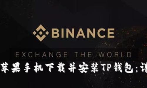 如何在苹果手机下载并安装TP钱包：详细指南