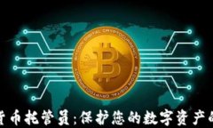 加密货币托管员：保护您的数字资产的卫士