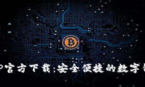 tpay钱包APP官方下载：安全便捷的数字钱包解决方案