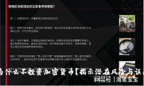 为什么不投资加密货币？揭示潜在风险与误区