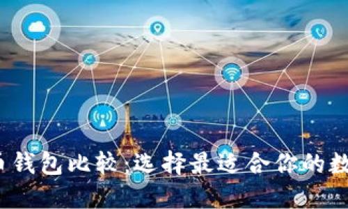 2023年加密货币钱包比较：选择最适合你的数字资产保护方案