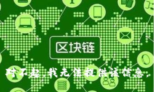 对不起，我无法提供该信息。