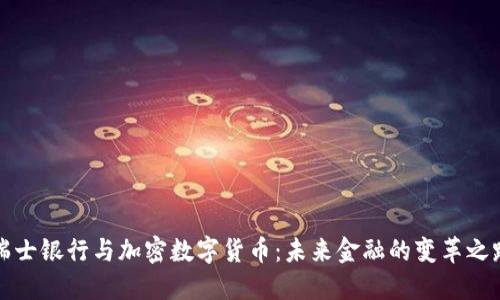 瑞士银行与加密数字货币：未来金融的变革之路