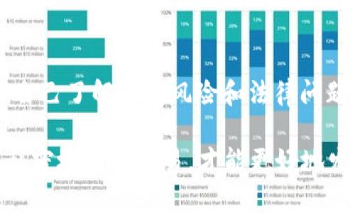   如何在Tor上安全地交易加密货币：终极指南 / 
 guanjianci Tor, 加密货币, 匿名交易, 安全性 /guanjianci 

引言
在这个数字化迅速发展的时代，加密货币无疑占据了金融领域的风口浪尖。随着越来越多的人加入这一投资热潮，然而，我们也不得不面临安全和隐私的问题。在这样的背景下，Tor网络逐渐成为了加密货币交易者的关注焦点。那么，什么是Tor？它如何帮助我们在交易加密货币时保持匿名和安全呢？

什么是Tor？
Tor（The Onion Router）是一种用于匿名通讯的网络，旨在通过分散的服务器加密和转发用户的数据，使其网络活动难以追踪。换句话说，Tor允许用户隐藏他们的IP地址，从而在网上进行更加安全和私密的活动。当你听到“洋葱路由”这个词时，你或许会好奇，为什么要用“洋葱”来形容？事实上，Tor的工作原理就像剥洋葱一样，信息经过多个层次的加密和解密，提供了多重的保护。

为什么在Tor上交易加密货币？
你可能会问，为什么我需要在Tor网络上交易加密货币？这并不是没有道理的，以下是一些重要的理由：

ul
    listrong隐私保护：/strong在传统的互联网中，所有的交易都可能会留下痕迹，包括你的IP地址和交易记录。而在Tor网络中，所有的信息都会经过多重加密，确保你的身份和数据不被泄露。/li
    listrong避开审查：/strong各国对于加密货币的监管政策不一，有些国家禁止或严格限制加密货币的使用。如果你身处这样一个环境，Tor将为你提供一个安全畅通的交易环境。/li
    listrong避免黑客攻击：/strong在常规网络中，黑客可以轻易地追踪到你的交易行为。而在Tor上，黑客很难锁定你的身份，因此相对安全。/li
/ul

如何在Tor上交易加密货币？
那么，如何在Tor上安全地交易加密货币呢？以下是详细的步骤：

h4步骤一：下载Tor浏览器/h4
首先，你需要下载并安装Tor浏览器。Tor浏览器是专门为Tor网络设计的，它对用户的网络活动进行加密。你可以在Tor项目的官方网站上找到下载链接。

h4步骤二：选择合适的加密货币交易平台/h4
在Tor网络上，有一些专门提供匿名交易的加密货币平台（如Biscuit、Haven等）。选择一个信誉良好的平台至关重要。你是否曾经担心过选择错误的交易平台可能会导致资金损失？而选择知名且用户评价良好的交易所会让你感到安心。

h4步骤三：创建匿名账户/h4
在选定的交易平台上，你需要创建一个匿名账户。在这个过程中，尽量避免提供任何可能暴露你真实身份的信息，比如真实姓名、联系方式等。这是否让你感到困惑？重要的是，保护自己的隐私，遵循平台的要求，保持信息的模糊性。

h4步骤四：使用匿名支付方法/h4
在Tor上交易时，使用如比特币等隐私特性较强的加密货币更为安全。还有一些专门为保护用户隐私而设计的加密货币（如Monero、Zcash等），它们在交易时能够隐藏用户的地址和金额，为你的交易增加了一层安全防护。

h4步骤五：保持网络安全/h4
除了在Tor上进行交易，你还需要采取其他的安全措施，比如使用VPN、定期更改密码等，以确保你的网络安全。你是不是觉得在网络交易中，安全性总是首要考虑的问题？确实如此，安全可靠的环境能够让你无后顾之忧地进行投资。

在Tor网络交易的风险
尽管Tor提供了匿名和安全的交易环境，但在其上交易仍然有一些潜在的风险：

ul
    listrong欺诈行为：/strong一些平台可能是骗局，用户在不知情的情况下将资金转移给了不法分子。因此，在选择交易平台时，多做调研必不可少。/li
    listrong技术故障：/strongTor网络有时会出现连接不稳定的问题，这可能会导致交易延迟或中断。遇到这些问题时，你需要保持冷静，并准备好应对策略。/li
    listrong法律风险：/strong有些国家严格禁止或监管加密货币交易，使用Tor网络可能会导致法律上的问题。因此，提前了解相关法律政策非常重要。/li
/ul

结论
总的来说，Tor网络在加密货币交易中的作用越来越重要。通过使用Tor，用户不仅可以保护自己的隐私，还能够避免各种潜在的风险。然而，尽管有诸多优势，仍需谨慎行事，确保自己了解相关风险和法律问题。你是不是也想在确保安全的前提下，尽可能地保护自己的隐私？这正是门路的选择，值得我们深思。

希望这篇关于在Tor上交易加密货币的指南能够给你提供有价值的信息，帮助你在这个广阔的数字货币世界中找到合适的方向。人们常说，知识就是力量，而我相信，能够安全、私密地进行交易，才能更好地发挥这份力量。