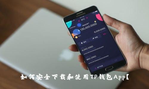 如何安全下载和使用TP钱包App？