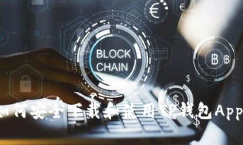 如何安全下载和使用TP钱包App？