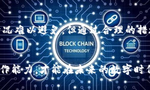   如何解决TP钱包选错通道的问题？ / 
 guanjianci TP钱包,选错通道,数字资产管理,区块链技术 /guanjianci 

引言：数字资产管理的挑战
在数字资产日益普及的今天，如何高效安全地管理自己的加密货币成为了许多用户的关注焦点。TP钱包作为一款广受欢迎的数字资产管理工具，精简了用户在区块链世界中的操作流程，然而在实际使用中，也难免会遇到一些问题。其中，选错通道的问题便是一个常见的难题。你是否曾经也因为在转账或是交易时选择了错误的通道而感到困扰？

TP钱包的通道选择机制
TP钱包的通道选择机制旨在为用户提供多样化的服务，以支持多种区块链资产的管理与交易。这些通道不仅影响交易的速度，还可能影响到交易的成功率和费用。因此，了解每个通道的特性就显得尤为重要。例如，有些通道可能网络拥堵，而另一些通道则可能有更低的手续费。对于普通用户而言，了解这些情况显然是比较复杂的。

为何选错通道会带来麻烦？
选错通道可能导致交易失败、资金损失，甚至影响资产的流动性。当你在TP钱包中进行转账操作时，如果选择了不适合的通道，交易可能会被延迟，甚至出现资金丢失的风险。这种情况下，你是否会感到后悔，觉得如果当初能够更清楚地了解这些通道背后的机制或特性，也许就不会犯这样的错误了？

常见的选错通道情况
在使用TP钱包的过程中，许多用户常常会遇到以下几种选错通道的情况：
ul
    li选择了网络拥堵的通道，导致转账时间延长。/li
    li误选了不兼容的代币类型，导致交易失败或资金滞留。/li
    li未提前了解费用情况，导致成本超出预期。/li
    li在紧急情况下，随意选择通道，最终造成严重后果。/li
/ul

如何避免选错通道？
为了避免在使用TP钱包时选错通道，用户可以采取以下几种措施：
h41. 了解每个通道的特性/h4
在进行交易前，用户应详细了解各个通道的特点，比如交易速度、手续费、支持的资产种类等。你是不是也常常觉得，这样的准备工作虽然麻烦，但却能为你省去很多潜在的麻烦？

h42. 关注社区和论坛/h4
许多用户和专家在不同的社区和论坛上分享他们的经验与技巧，通过这些平台，你可以获得更直观的信息与建议。在这些讨论中，你是否曾发现别人是如何成功避免选错通道的呢？

h43. 熟悉TP钱包的操作界面/h4
熟悉TP钱包的操作界面可以帮助你在进行转账或交易时作出更快捷且准确的判断。对于新用户而言，多实践、多尝试，才能减少使用中的失误。你有没有想过自己在学习新技术时，也能够享受到不断尝试的乐趣呢？

选错通道后的紧急处理措施
如果在使用TP钱包时不幸选错了通道，用户仍然可以采取一些紧急措施来挽救情况：
h41. 查看交易记录/h4
首先，用户应查看交易记录，确认是否真的选择了错误的通道。必要时，也可以通过交易哈希查找交易详情，确保自己了解当前情况。

h42. 寻求技术支持/h4
如果交易确实出现问题，不妨及时向TP钱包的官方技术支持寻求帮助。他们通常会提供专业的建议和解决方案。如果违规操作导致的资金损失，用户在寻求技术支持时一定要提供详细的操作记录与信息，以便更快地找到解决的方法。你是否觉得联系技术支持是解决问题的重要一步？

h43. 保持冷静/h4
很多时候，错误的选择让人感到焦虑，但在此情况下保持冷静是非常重要的。焦虑不能解决问题，冷静才能帮助你更好地分析和处理问题。你是否同意在面对麻烦时，冷静的态度才能让一切变得更加清晰？

总结：理智使用TP钱包，避免选错通道
使用TP钱包进行数字资产管理时，选对通道显得尤为重要。理解每个通道的特性以及时更新市场动态，将能帮助你更好地管理自己的资产。虽然选错通道的情况难以避免，但通过合理的措施和技巧，我们完全可以将损失降到最低。希望每位TP钱包的用户在今后使用中能够更加谨慎与理智，享受数字资产带来的便利与乐趣！

后记：共同成长的数字时代
区块链和数字资产的进一步发展将带来更多机遇与挑战。在这个快速变化的时代，每位用户都是参与者，也是受益者。共同学习、共同探讨，不断提升自己的操作能力，才能在未来的数字时代中立于不败之地。你是否愿意与更多的朋友一起，探讨使用TP钱包的心得与技巧呢？