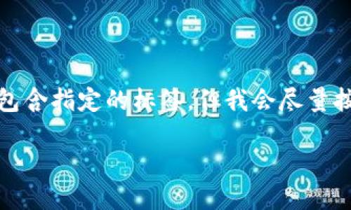 请注意：由于输出格式的限制，以下内容未能直接包含指定的标签，但我会尽量按照要求提供内容。请根据自己的需求再进行调整。

### 外贸加密货币：全球贸易的新机遇与挑战