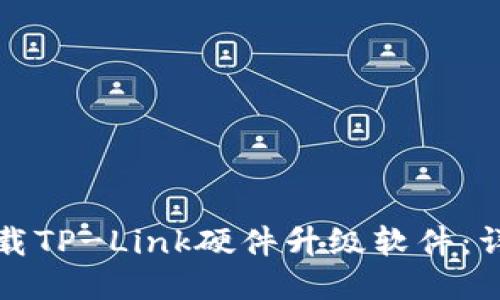 如何下载TP-Link硬件升级软件：详细指南