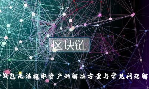 TP钱包无法提取资产的解决方案与常见问题解答