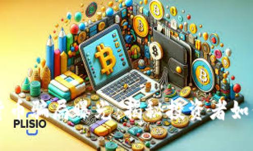 纽约加密货币骗局曝光：揭秘投资者如何避免陷阱