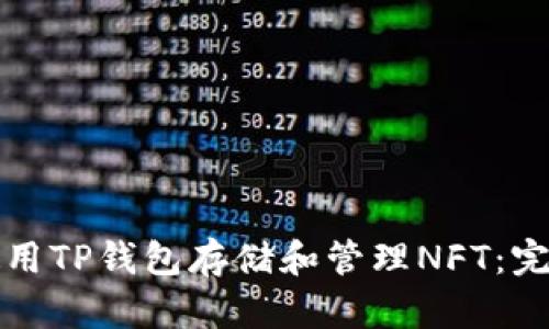 如何使用TP钱包存储和管理NFT：完全指南