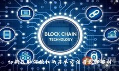 tp钱包取消授权的简单方法与步骤解析