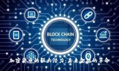 加密货币的强大潜力：未来金融的革命