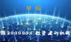 加密货币暴涨200000%：投资者的机遇与风险分析