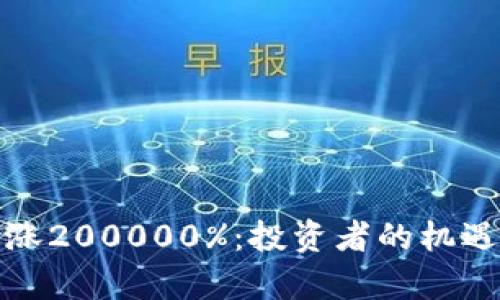 加密货币暴涨200000%：投资者的机遇与风险分析