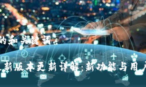 锁定用户的和关键词

TPT钱包最新版本更新详解：新功能与用户体验提升