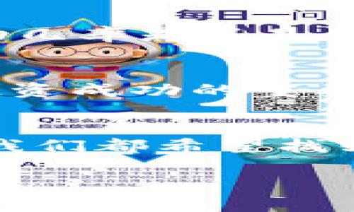   TP钱包质押挖矿的风险与收益分析/  
 guanjianci TP钱包, 质押挖矿, 风险分析, 数字货币/ guanjianci 

什么是TP钱包与质押挖矿？
在数字货币的世界中，TP钱包是一个备受欢迎的数字资产管理工具。它不仅支持多种虚拟货币的存储，还提供安全、方便的交易功能。而质押挖矿，则是利用用户持有的特定币种，通过将其锁定在区块链网络中以支持网络运作，从而获得更多代币的过程。了解这些基本概念后，我们自然会开始思考：TP钱包质押挖矿的风险到底是什么？

质押挖矿的基本原理
在了解风险之前，我们需要先掌握质押挖矿的运行机制。通过质押，用户可以借助TP钱包，将持有的数字资产转化为网络中的“股权”，从而获得参与共识机制所需的权益。这不仅有助于增加网络的安全性，还有助于维护其稳定性。您是不是也觉得这样的机制让人感到很有意思呢？

TP钱包质押挖矿的收益与诱惑
提到质押挖矿，许多人第一时间想到的便是丰厚的收益。正因为质押能够带来一定的利息，很多用户开始积极参与其中。获取利息的方式多种多样，从传统的年息到账到更复杂的流动性挖矿方案，用户似乎总能找到合适自己的投资方式。但是，我们不禁要问：收益真的如表面那么美好吗？

存在的风险因素
尽管TP钱包质押挖矿的收益看上去很吸引人，但其背后的风险也不容小觑。从市场风险、技术风险到平台风险，这些风险可能会影响用户的投资收益。特别是在数字货币价格波动极大的市场环境中，投资者更是需谨慎对待。在这里，我想和您分享一些可能存在的风险因素：

h41. 市场波动风险/h4
数字货币市场一直以来以高波动性著称，一个小的市场动荡就可能导致资产价值的重大变化。你有没有想过，当你质押的币种价值下跌时，你的收益又如何保障？投资者往往因为市场情绪的影响而做出情绪化的决策，最终造成较大的损失。

h42. 平台风险/h4
TP钱包作为一个平台，它的安全性对用户的资产安全至关重要。若平台出现技术漏洞或遭遇网络攻击，用户的资产可能面临极大的风险。想想看，你的辛勤付出与投资，最终会因为一场安全问题而化为乌有，你的心情一定会非常糟糕吧？

h43. 技术风险/h4
质押挖矿涉及的智能合约代码可能存在不完善或漏洞，从而使用户的资金遭受损失。这种风险并不是每个投资者都能轻易察觉的。有没有想过，会不会在你不知不觉中把钱放进了一个存在技术隐患的合约中呢？

h44. 流动性风险/h4
质押本质上是将资产锁定在网络中，如果你急需资金，可能就无法迅速将其变现。一旦发生这种情况，你可能会面临财务困境。你有没有想过，一笔投资虽然看起来收益诱人，但亦可能成为你个人资金管理的负担呢？

如何降低风险？
面对如此多的风险，很多投资者会感到无所适从。但是，聪明的投资者总是会寻找解决方案来降低这些风险。以下是一些实用的建议。

h41. 深入了解项目/h4
在决定质押挖矿前，务必要做足功课。了解质押的项目背景、社区动向、开发团队等信息，才能做出明智的决策。你会不会觉得，拥有足够的信息才能让你在投资中更有底气呢？

h42. 分散投资/h4
为了降低投资风险，不妨考虑将资金分散投资于不同的项目中，而不是将全部资金押在一个地方。这就像我们在生活中，不会把所有的鸡蛋放在一个篮子里一样，灵活运用资金才能得到更好的保护。

h43. 密切关注市场动态/h4
市场变化无常，而你的投资也应该随之调整。定期关注各种市场新闻、分析报告等，保持对市场状态的敏感度。想象一下，如果你能够比别人更快地获得信息，那么投资的成功几率是不是会大大增加呢？

h44. 选择可信赖的平台/h4
质押挖矿的成功与否很大程度上取决于你选择的平台。对平台的安全性和用户评价要做好充分的调查，确保你的资产安全。在这一点上，你觉得选择一个好的平台应该是投资成功的重要一步吗？

总结与展望
TP钱包质押挖矿确实是一个极具吸引力的投资方式，但其背后的风险也不能被忽视。通过深入研究和风险管理，你能够在一定程度上降低可能的损失。在数字货币市场上，我们都希望找到一个合理的平衡，从而实现收益的最大化。让我们共同期待这个充满机遇与挑战的时代，也许后续还会有更多突破和创新出现，而我们每个人也会在其中不断学习与成长。

在进行任何投资之前，请务必确保自己具备足够的知识与风险承受能力。你的每个决定都将引导你走向不同的未来，你准备好迎接挑战了吗？