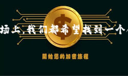   TP钱包质押挖矿的风险与收益分析/  
 guanjianci TP钱包, 质押挖矿, 风险分析, 数字货币/ guanjianci 

什么是TP钱包与质押挖矿？
在数字货币的世界中，TP钱包是一个备受欢迎的数字资产管理工具。它不仅支持多种虚拟货币的存储，还提供安全、方便的交易功能。而质押挖矿，则是利用用户持有的特定币种，通过将其锁定在区块链网络中以支持网络运作，从而获得更多代币的过程。了解这些基本概念后，我们自然会开始思考：TP钱包质押挖矿的风险到底是什么？

质押挖矿的基本原理
在了解风险之前，我们需要先掌握质押挖矿的运行机制。通过质押，用户可以借助TP钱包，将持有的数字资产转化为网络中的“股权”，从而获得参与共识机制所需的权益。这不仅有助于增加网络的安全性，还有助于维护其稳定性。您是不是也觉得这样的机制让人感到很有意思呢？

TP钱包质押挖矿的收益与诱惑
提到质押挖矿，许多人第一时间想到的便是丰厚的收益。正因为质押能够带来一定的利息，很多用户开始积极参与其中。获取利息的方式多种多样，从传统的年息到账到更复杂的流动性挖矿方案，用户似乎总能找到合适自己的投资方式。但是，我们不禁要问：收益真的如表面那么美好吗？

存在的风险因素
尽管TP钱包质押挖矿的收益看上去很吸引人，但其背后的风险也不容小觑。从市场风险、技术风险到平台风险，这些风险可能会影响用户的投资收益。特别是在数字货币价格波动极大的市场环境中，投资者更是需谨慎对待。在这里，我想和您分享一些可能存在的风险因素：

h41. 市场波动风险/h4
数字货币市场一直以来以高波动性著称，一个小的市场动荡就可能导致资产价值的重大变化。你有没有想过，当你质押的币种价值下跌时，你的收益又如何保障？投资者往往因为市场情绪的影响而做出情绪化的决策，最终造成较大的损失。

h42. 平台风险/h4
TP钱包作为一个平台，它的安全性对用户的资产安全至关重要。若平台出现技术漏洞或遭遇网络攻击，用户的资产可能面临极大的风险。想想看，你的辛勤付出与投资，最终会因为一场安全问题而化为乌有，你的心情一定会非常糟糕吧？

h43. 技术风险/h4
质押挖矿涉及的智能合约代码可能存在不完善或漏洞，从而使用户的资金遭受损失。这种风险并不是每个投资者都能轻易察觉的。有没有想过，会不会在你不知不觉中把钱放进了一个存在技术隐患的合约中呢？

h44. 流动性风险/h4
质押本质上是将资产锁定在网络中，如果你急需资金，可能就无法迅速将其变现。一旦发生这种情况，你可能会面临财务困境。你有没有想过，一笔投资虽然看起来收益诱人，但亦可能成为你个人资金管理的负担呢？

如何降低风险？
面对如此多的风险，很多投资者会感到无所适从。但是，聪明的投资者总是会寻找解决方案来降低这些风险。以下是一些实用的建议。

h41. 深入了解项目/h4
在决定质押挖矿前，务必要做足功课。了解质押的项目背景、社区动向、开发团队等信息，才能做出明智的决策。你会不会觉得，拥有足够的信息才能让你在投资中更有底气呢？

h42. 分散投资/h4
为了降低投资风险，不妨考虑将资金分散投资于不同的项目中，而不是将全部资金押在一个地方。这就像我们在生活中，不会把所有的鸡蛋放在一个篮子里一样，灵活运用资金才能得到更好的保护。

h43. 密切关注市场动态/h4
市场变化无常，而你的投资也应该随之调整。定期关注各种市场新闻、分析报告等，保持对市场状态的敏感度。想象一下，如果你能够比别人更快地获得信息，那么投资的成功几率是不是会大大增加呢？

h44. 选择可信赖的平台/h4
质押挖矿的成功与否很大程度上取决于你选择的平台。对平台的安全性和用户评价要做好充分的调查，确保你的资产安全。在这一点上，你觉得选择一个好的平台应该是投资成功的重要一步吗？

总结与展望
TP钱包质押挖矿确实是一个极具吸引力的投资方式，但其背后的风险也不能被忽视。通过深入研究和风险管理，你能够在一定程度上降低可能的损失。在数字货币市场上，我们都希望找到一个合理的平衡，从而实现收益的最大化。让我们共同期待这个充满机遇与挑战的时代，也许后续还会有更多突破和创新出现，而我们每个人也会在其中不断学习与成长。

在进行任何投资之前，请务必确保自己具备足够的知识与风险承受能力。你的每个决定都将引导你走向不同的未来，你准备好迎接挑战了吗？