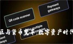 加密社区与货币变革：数字资产时代的未来