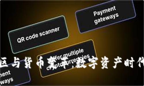 加密社区与货币变革：数字资产时代的未来