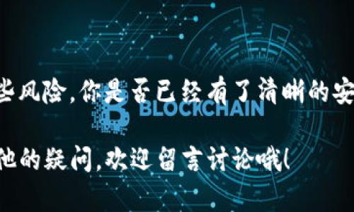    下载TP数字钱包的风险解析与安全使用指南  / 

 guanjianci  TP数字钱包, 数字货币, 安全风险, 区块链钱包  /guanjianci 

引言
随着数字货币的快速发展，越来越多的人开始接触并使用各种数字钱包。TP数字钱包作为一种流行的选择，吸引了不少用户的目光。但是，在享受数字货币带来的便利时，安全隐患也是不可忽视的。那么，下载TP数字钱包到底有风险吗？今天我们就来深入探讨这个问题。

数字钱包的基本概念
在谈论TP数字钱包的风险之前，我们首先需要了解数字钱包的基本概念。数字钱包，简单来说，就是一种用来存储、管理和使用数字货币的工具。它能够帮助用户方便地进行买卖、转账等操作，同时也为用户提供了保存资产的途径。

TP数字钱包的特点
TP数字钱包以用户友好、功能丰富著称。它允许用户存储多种数字资产，界面设计，操作便捷。在安全性方面，TP数字钱包也采取了一系列措施，比如双重身份验证、数据加密等，来保护用户的资金安全。

下载TP数字钱包的潜在风险
尽管TP数字钱包内部有多种安全功能，但下载和使用任何数字钱包都存在一定的风险，包括：

ul
    li网络钓鱼攻击：许多不法分子可能利用伪造网站或应用程序来诱使用户下载假冒的TP数字钱包，从而盗取用户的资金。你是不是也听说过类似的案例？/li
    li恶意软件：不法软件可能会在用户的设备上悄然安装，监控用户的活动或窃取个人信息。这使得我们在下载应用时必须从正规渠道获取。/li
    li丢失私钥：很多钱包用户不清楚备份私钥的重要性。一旦丢失，账户内的资金将无法找回，这可是致命的损失！/li
    li人力疏忽：意外的错误，比如发送到错误的地址，也可能导致资金的永久损失。你有没有想过，如何提升自己的警惕性来避免这些错误呢？/li
/ul

如何降低下载TP数字钱包的风险
虽然下载TP数字钱包存在风险，但通过掌握一定的安全知识，我们完全可以降低这些风险。接下来，我们看看如何安全使用TP数字钱包：

h4选择正规渠道下载/h4
首先，确保从TP数字钱包的官方网站或知名应用商店（如App Store或Google Play）下载。你知道为什么官方渠道会更安全吗？因为这些渠道通常会对应用进行审核，降低恶意软件的风险。

h4启用双重身份验证/h4
TP数字钱包提供了双重身份验证功能，这是额外的一道安全防线。启用后，即使有人掌握了你的密码，他们也无法轻易访问你的账户。你是否愿意为安全多一步呢？

h4定期更新应用程序/h4
确保你的TP数字钱包始终更新到最新版本。开发者会定期推出安全补丁，帮助用户抵御潜在的安全威胁。这也是用户保护自己资金的一种方式，值得关注哦！

h4妥善保管私钥/h4
私钥就如同银行卡的密码，一旦丢失就无法找回。对于TP数字钱包而言，建议将私钥以安全的方式备份，比如使用硬件钱包或纸质备份。在确保安全的前提下，你会如何选择存储私钥呢？

h4保持警觉，谨防网络钓鱼/h4
使用TP数字钱包时，要时刻保持警惕，不要点击来历不明的链接或下载附件。如果看到陌生的电子邮件或短信，最好不要轻易相信。你是否定期检查自己的邮件和信息安全呢？

TP数字钱包的使用场景
说到这里，你一定很好奇TP数字钱包到底有哪些实际应用场景。事实上，TP数字钱包不仅可以存储数字资产，还可以进行以下操作：

ul
    li在线交易：利用TP数字钱包，用户可以方便地进行买卖和转账，尤其在电商平台和数字货币交换市场中大受欢迎。/li
    li投资理财：越来越多的用户将数字货币作为投资的对象，TP数字钱包则成为管理资产的利器。/li
    li支付工具：TP数字钱包也可以被当作支付工具，某些商家已经支持使用数字货币支付，方便快捷。/li
/ul

结语
总而言之，下载并使用TP数字钱包固然存在一定的风险，但只要我们了解并采取恰当的安全措施，就能够有效降低这些风险。你是否已经有了清晰的安全操作规程？在这个快速发展的数字货币时代，做好安全防范，让我们的投资和交易更加安心，才是我们最大的追求。

希望通过以上内容，能够帮助大家更好地理解TP数字钱包的风险，并在使用时更加从容。如果你对TP数字钱包还有其他的疑问，欢迎留言讨论哦！