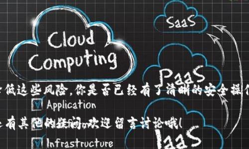    下载TP数字钱包的风险解析与安全使用指南  / 

 guanjianci  TP数字钱包, 数字货币, 安全风险, 区块链钱包  /guanjianci 

引言
随着数字货币的快速发展，越来越多的人开始接触并使用各种数字钱包。TP数字钱包作为一种流行的选择，吸引了不少用户的目光。但是，在享受数字货币带来的便利时，安全隐患也是不可忽视的。那么，下载TP数字钱包到底有风险吗？今天我们就来深入探讨这个问题。

数字钱包的基本概念
在谈论TP数字钱包的风险之前，我们首先需要了解数字钱包的基本概念。数字钱包，简单来说，就是一种用来存储、管理和使用数字货币的工具。它能够帮助用户方便地进行买卖、转账等操作，同时也为用户提供了保存资产的途径。

TP数字钱包的特点
TP数字钱包以用户友好、功能丰富著称。它允许用户存储多种数字资产，界面设计，操作便捷。在安全性方面，TP数字钱包也采取了一系列措施，比如双重身份验证、数据加密等，来保护用户的资金安全。

下载TP数字钱包的潜在风险
尽管TP数字钱包内部有多种安全功能，但下载和使用任何数字钱包都存在一定的风险，包括：

ul
    li网络钓鱼攻击：许多不法分子可能利用伪造网站或应用程序来诱使用户下载假冒的TP数字钱包，从而盗取用户的资金。你是不是也听说过类似的案例？/li
    li恶意软件：不法软件可能会在用户的设备上悄然安装，监控用户的活动或窃取个人信息。这使得我们在下载应用时必须从正规渠道获取。/li
    li丢失私钥：很多钱包用户不清楚备份私钥的重要性。一旦丢失，账户内的资金将无法找回，这可是致命的损失！/li
    li人力疏忽：意外的错误，比如发送到错误的地址，也可能导致资金的永久损失。你有没有想过，如何提升自己的警惕性来避免这些错误呢？/li
/ul

如何降低下载TP数字钱包的风险
虽然下载TP数字钱包存在风险，但通过掌握一定的安全知识，我们完全可以降低这些风险。接下来，我们看看如何安全使用TP数字钱包：

h4选择正规渠道下载/h4
首先，确保从TP数字钱包的官方网站或知名应用商店（如App Store或Google Play）下载。你知道为什么官方渠道会更安全吗？因为这些渠道通常会对应用进行审核，降低恶意软件的风险。

h4启用双重身份验证/h4
TP数字钱包提供了双重身份验证功能，这是额外的一道安全防线。启用后，即使有人掌握了你的密码，他们也无法轻易访问你的账户。你是否愿意为安全多一步呢？

h4定期更新应用程序/h4
确保你的TP数字钱包始终更新到最新版本。开发者会定期推出安全补丁，帮助用户抵御潜在的安全威胁。这也是用户保护自己资金的一种方式，值得关注哦！

h4妥善保管私钥/h4
私钥就如同银行卡的密码，一旦丢失就无法找回。对于TP数字钱包而言，建议将私钥以安全的方式备份，比如使用硬件钱包或纸质备份。在确保安全的前提下，你会如何选择存储私钥呢？

h4保持警觉，谨防网络钓鱼/h4
使用TP数字钱包时，要时刻保持警惕，不要点击来历不明的链接或下载附件。如果看到陌生的电子邮件或短信，最好不要轻易相信。你是否定期检查自己的邮件和信息安全呢？

TP数字钱包的使用场景
说到这里，你一定很好奇TP数字钱包到底有哪些实际应用场景。事实上，TP数字钱包不仅可以存储数字资产，还可以进行以下操作：

ul
    li在线交易：利用TP数字钱包，用户可以方便地进行买卖和转账，尤其在电商平台和数字货币交换市场中大受欢迎。/li
    li投资理财：越来越多的用户将数字货币作为投资的对象，TP数字钱包则成为管理资产的利器。/li
    li支付工具：TP数字钱包也可以被当作支付工具，某些商家已经支持使用数字货币支付，方便快捷。/li
/ul

结语
总而言之，下载并使用TP数字钱包固然存在一定的风险，但只要我们了解并采取恰当的安全措施，就能够有效降低这些风险。你是否已经有了清晰的安全操作规程？在这个快速发展的数字货币时代，做好安全防范，让我们的投资和交易更加安心，才是我们最大的追求。

希望通过以上内容，能够帮助大家更好地理解TP数字钱包的风险，并在使用时更加从容。如果你对TP数字钱包还有其他的疑问，欢迎留言讨论哦！