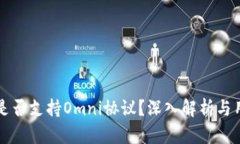 TP钱包是否支持Omni协议？深入解析与用户指南