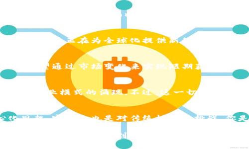 加密货币言论：区块链技术背后的思想与未来

加密货币, 区块链, 投资, 数字资产/guanjianci

什么是加密货币？
加密货币，顾名思义，是利用密码学技术来安全地进行交易和控制新单位生成的数字或虚拟货币。这一概念最早是由比特币在2009年引入的，随后以其为基础的数千种其他数字货币应运而生。你是否好奇这些数字货币背后究竟隐藏着怎样的科技和理念？

加密货币的崛起
近年来，加密货币逐渐走进了公众的视野，从最初的小众投资品到如今的主流交易资产，尤其是在全球经济不确定性加剧的背景下，加密货币的发展势头可谓迅猛。一些人认为，加密货币是金融体系的一场革命，而另一些人则对其稳定性表示怀疑。你认为加密货币的未来将何去何从呢？

区块链技术的基础
加密货币的核心在于区块链技术。区块链是一种分散式的账本记录技术，它使得所有交易信息透明、不可篡改且可追溯。在这个系统中，每一个“区块”都包含了一系列交易信息，并通过“链”的方式与前一个区块相连，大大提高了安全性和信任度。是不是听起来非常神奇？

加密货币的投资机会
随着加密货币市场的日渐成熟，许多投资者开始关注这一领域，并寻求投资机会。然而，加密货币市场的波动性剧烈，吸引了一方面希望快速获利的投机者，另一方面则是看重其长远潜力的战略投资者。你是否曾想过，投资加密货币是否值得冒这个险呢？

加密货币的监管挑战
尽管加密货币具有去中心化的特征，但这也导致了许多国家对于其监管的同步性和有效性上的挑战。不少政府在试图制定相关法律法规时，面临着技术复杂性、市场波动性和参与者匿名性等问题。那么，在这种情况下，怎样的监管方式才能使加密货币市场更健康的发展呢？

加密货币与社会变迁
加密货币不仅仅是金融工具，它还在逐步改变我们对经济、社会和文化的认识。从无银行账户的人群到跨国交易的便利性，加密货币正在为全球化提供新的动力。你是否也认为，这种技术能在未来改变我们的生活方式？

持有与交易的选择
许多人初次接触加密货币时，面临着“应该持有还是交易？”的两难选择。持有加密货币可以看作是对未来的投资，而交易则是希望通过市场变化来实现短期获利。你倾向于哪种选择呢？是稳健持有还是激进交易？

未来展望：加密货币的潜力
虽然加密货币市场仍在不断演变，但其潜力毋庸置疑。随着技术的进步和市场的成熟，我们可以期待更加多样化的应用场景和商业模式的涌现。不过，这一切都是建立在对技术理解和市场研究的基础上。你准备好迎接这个充满挑战与机遇的未来了吗？

总结：加密货币与价值观
在探讨加密货币的过程当中，我们不仅仅在讨论一个经济现象，更在审视这个时代的价值观。而加密货币所承载的去中心化思想，实际上也是对传统权威的挑战。你是否也觉得，数字化的世界已经在以前所未有的方式重塑我们的生活？

总之，加密货币的话题充满了争议与魅力，而其背后的技术和理念也将继续影响着我们的世界。希望在这复杂多变的金融时代，每个人都能找到自己理想的方式去参与，从而在这场变革中获得属于自己的成功。