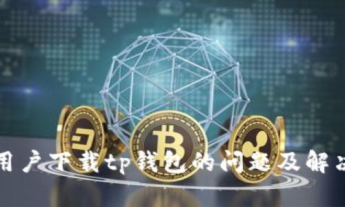 安卓用户下载tp钱包的问题及解决方法