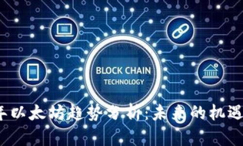 2023年以太坊趋势分析：未来的机遇与挑战