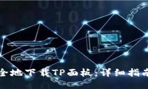 如何安全地下载TP面板：详细指南与技巧