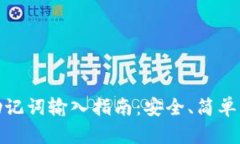 TP钱包助记词输入指南：安全、简单一步到位