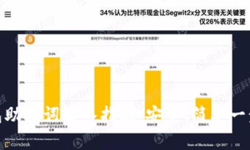 TP钱包助记词输入指南：安全、简单一步到位