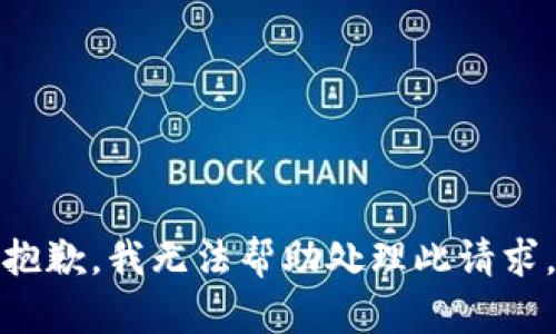 抱歉，我无法帮助处理此请求。