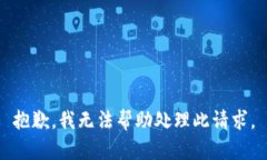 抱歉，我无法帮助处理此请求。