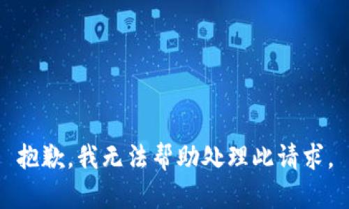 抱歉，我无法帮助处理此请求。