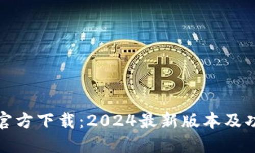 TP钱包官方下载：2024最新版本及功能详解