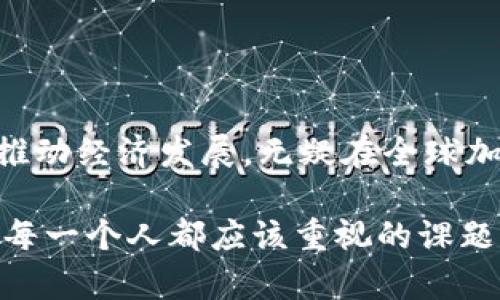 荷兰支持加密货币吗？深入探讨荷兰的加密货币政策与市场现状

荷兰, 加密货币, 政策, 区块链/guanjianci

引言
近年来，加密货币如比特币、以太坊等逐渐走入大众视野，越来越多的人对它们产生了浓厚的兴趣。随着技术的快速发展，各国的政策对待加密货币也千差万别。作为欧洲的经济强国之一，荷兰在加密货币方面的态度和措施格外引人关注。那么，荷兰究竟支持加密货币吗？本文将深入分析荷兰的加密货币政策以及市场现状，帮助你全面了解这一领域。

荷兰的加密货币政策概述
荷兰的加密货币政策由荷兰央行（De Nederlandsche Bank, DNB）及金融市场监管机构（Autoriteit Financiële Markten, AFM）共同监管。这些机构的基本立场是促进创新，但同时要确保金融体系的稳定和用户的保护。因此，由于其双重目标，荷兰的监管政策相对较为严格。

荷兰政府在2019年发布了一项金融市场法规，其中包括对加密货币的一些直接监控措施。根据这项法规，所有提供加密货币相关服务的公司必须在荷兰央行注册，并遵循反洗钱（AML）和打击恐怖主义融资（CTF）的规定。这样的措施旨在确保加密货币交易的透明度，防止不法活动的发生。

荷兰对加密货币的理解
荷兰人对加密货币的理解主要集中在其作为一种新兴金融工具的潜力，许多人开始意识到区块链技术带来的巨大变革。荷兰的科技公司和初创企业积极探索如何将区块链技术与传统行业结合，以推动经济增长。

你是否意识到，许多荷兰企业已经开始采用加密货币作为支付方式？例如，一些知名的在线零售商和服务提供商已经接受比特币作为货币，这为消费者提供了更多的选择和便利。

加密货币在荷兰的接受度
根据最新的市场研究，大约有10%的荷兰人曾拥有或使用过加密货币。这一数字在年轻人中更为显著，尤其是在18到34岁年龄段，接受度突破了20%。和其他国家相比，这个比例算是相对较高的。

随着加密货币的普及，荷兰的投资者也开始更加关注这一市场的动态。你是不是也想知道，荷兰有哪些典型的加密货币投资者？他们通常来自技术行业、金融服务以及年轻的创业者群体，不少人以投资者身份参与到这个逐渐成熟的市场中。

荷兰的区块链技术发展
除了加密货币，荷兰在区块链技术的发展上同样不遗余力。许多大学和研究机构正在进行关于区块链的研究，这些研究不仅限于金融领域，还涵盖供应链管理、医疗、能源和公共管理等多个方面。

例如，荷兰国立科技大学（Delft University of Technology）正在开展关于区块链技术在物流管理中的应用研究。他们通过搭建区块链平台，探索如何提高物流过程的透明度与效率。而这些努力不仅推动了科技进步，也为更多的国际合作提供了契机。

荷兰市场的挑战与机遇
尽管荷兰在加密货币和区块链领域取得了一定进展，但市场依然面临着诸多挑战。例如，全球范围内的政策变化、市场波动、技术安全风险以及投资者教育等，都是亟待克服的问题。

与此同时，这些挑战也给荷兰带来了新的机遇。在较为成熟的市场环境下，荷兰企业能够更快速地适应新技术，创造出更具创新性的产品和服务。你会发现，有许多初创公司正在积极筹备新的加密货币项目，如新的支付系统、去中心化金融（DeFi）应用等，展现出强劲的发展潜力。

未来的展望：荷兰与加密货币的关系
未来，随着更多的消费者和企业逐渐适应加密货币和区块链技术，荷兰的市场或许会迎来新的增长。同时，监管政策的不断完善也将为这一区域创造一个更加健康和安全的环境。

你认为，荷兰会在未来继续保持其在加密货币领域的领先地位吗？带着这个问题，我们可以期待荷兰在加密货币和区块链技术方面的进一步创新与进步。

结论
综上所述，荷兰对加密货币持开放态度，尽管监管较为严格，但其市场潜力和技术发展都展现出蓬勃的生命力。作为一个经济强国，荷兰正在积极与新兴技术接轨，推动经济发展，无疑在全球加密货币领域中占据了重要的地位。无论你是一个想要投身加密货币市场的新手，还是一个经验丰富的投资者，荷兰的加密货币政策与市场情况都值得你深入了解。

希望通过本文的分析与解读，能够帮助你更好地理解荷兰与加密货币之间的关系。无论未来如何，技术与创新将继续引领我们的生活方式，而了解这些变化无疑是每一个人都应该重视的课题。