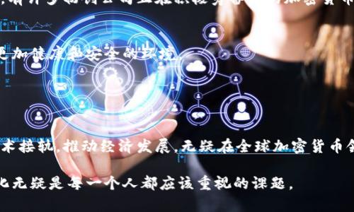 荷兰支持加密货币吗？深入探讨荷兰的加密货币政策与市场现状

荷兰, 加密货币, 政策, 区块链/guanjianci

引言
近年来，加密货币如比特币、以太坊等逐渐走入大众视野，越来越多的人对它们产生了浓厚的兴趣。随着技术的快速发展，各国的政策对待加密货币也千差万别。作为欧洲的经济强国之一，荷兰在加密货币方面的态度和措施格外引人关注。那么，荷兰究竟支持加密货币吗？本文将深入分析荷兰的加密货币政策以及市场现状，帮助你全面了解这一领域。

荷兰的加密货币政策概述
荷兰的加密货币政策由荷兰央行（De Nederlandsche Bank, DNB）及金融市场监管机构（Autoriteit Financiële Markten, AFM）共同监管。这些机构的基本立场是促进创新，但同时要确保金融体系的稳定和用户的保护。因此，由于其双重目标，荷兰的监管政策相对较为严格。

荷兰政府在2019年发布了一项金融市场法规，其中包括对加密货币的一些直接监控措施。根据这项法规，所有提供加密货币相关服务的公司必须在荷兰央行注册，并遵循反洗钱（AML）和打击恐怖主义融资（CTF）的规定。这样的措施旨在确保加密货币交易的透明度，防止不法活动的发生。

荷兰对加密货币的理解
荷兰人对加密货币的理解主要集中在其作为一种新兴金融工具的潜力，许多人开始意识到区块链技术带来的巨大变革。荷兰的科技公司和初创企业积极探索如何将区块链技术与传统行业结合，以推动经济增长。

你是否意识到，许多荷兰企业已经开始采用加密货币作为支付方式？例如，一些知名的在线零售商和服务提供商已经接受比特币作为货币，这为消费者提供了更多的选择和便利。

加密货币在荷兰的接受度
根据最新的市场研究，大约有10%的荷兰人曾拥有或使用过加密货币。这一数字在年轻人中更为显著，尤其是在18到34岁年龄段，接受度突破了20%。和其他国家相比，这个比例算是相对较高的。

随着加密货币的普及，荷兰的投资者也开始更加关注这一市场的动态。你是不是也想知道，荷兰有哪些典型的加密货币投资者？他们通常来自技术行业、金融服务以及年轻的创业者群体，不少人以投资者身份参与到这个逐渐成熟的市场中。

荷兰的区块链技术发展
除了加密货币，荷兰在区块链技术的发展上同样不遗余力。许多大学和研究机构正在进行关于区块链的研究，这些研究不仅限于金融领域，还涵盖供应链管理、医疗、能源和公共管理等多个方面。

例如，荷兰国立科技大学（Delft University of Technology）正在开展关于区块链技术在物流管理中的应用研究。他们通过搭建区块链平台，探索如何提高物流过程的透明度与效率。而这些努力不仅推动了科技进步，也为更多的国际合作提供了契机。

荷兰市场的挑战与机遇
尽管荷兰在加密货币和区块链领域取得了一定进展，但市场依然面临着诸多挑战。例如，全球范围内的政策变化、市场波动、技术安全风险以及投资者教育等，都是亟待克服的问题。

与此同时，这些挑战也给荷兰带来了新的机遇。在较为成熟的市场环境下，荷兰企业能够更快速地适应新技术，创造出更具创新性的产品和服务。你会发现，有许多初创公司正在积极筹备新的加密货币项目，如新的支付系统、去中心化金融（DeFi）应用等，展现出强劲的发展潜力。

未来的展望：荷兰与加密货币的关系
未来，随着更多的消费者和企业逐渐适应加密货币和区块链技术，荷兰的市场或许会迎来新的增长。同时，监管政策的不断完善也将为这一区域创造一个更加健康和安全的环境。

你认为，荷兰会在未来继续保持其在加密货币领域的领先地位吗？带着这个问题，我们可以期待荷兰在加密货币和区块链技术方面的进一步创新与进步。

结论
综上所述，荷兰对加密货币持开放态度，尽管监管较为严格，但其市场潜力和技术发展都展现出蓬勃的生命力。作为一个经济强国，荷兰正在积极与新兴技术接轨，推动经济发展，无疑在全球加密货币领域中占据了重要的地位。无论你是一个想要投身加密货币市场的新手，还是一个经验丰富的投资者，荷兰的加密货币政策与市场情况都值得你深入了解。

希望通过本文的分析与解读，能够帮助你更好地理解荷兰与加密货币之间的关系。无论未来如何，技术与创新将继续引领我们的生活方式，而了解这些变化无疑是每一个人都应该重视的课题。