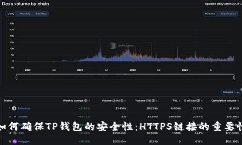 如何确保TP钱包的安全性：HTTPS链接的重要性