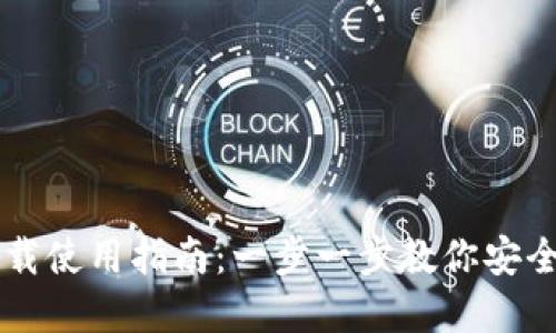 TP钱包电脑下载使用指南：一步一步教你安全投资数字货币