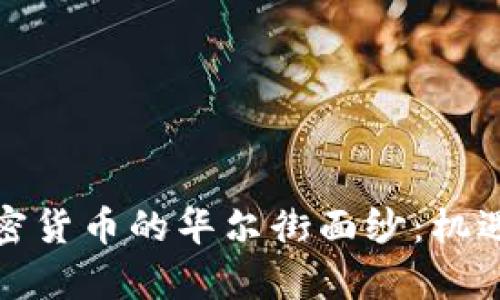 揭开中国加密货币的华尔街面纱：机遇与挑战并存