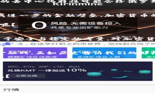   加密货币如何参与制俄金融战：挑战与机遇 / 

 guanjianci 加密货币, 制裁, 俄罗斯, 金融战 /guanjianci 

引言
近年来，加密货币的崛起引发了全球范围内的关注。尤其是在当前复杂的国际关系背景下，它们不仅是投资工具，更成为国家间角力的新武器。在制裁俄罗斯的金融战中，加密货币的角色尤为重要。你是否也在思考，加密货币将在这场金融战中扮演怎样的角色呢？

加密货币的本质与特征
加密货币是基于区块链技术的数字货币，具有去中心化、匿名性、跨国界等特性。由于这些特性，加密货币在全球范围内的流通受到了越来越多国家的关注。不同于传统货币，加密货币不受单一国家或金融机构的控制，这使得它在金融战中的灵活性与隐蔽性大大增强。你是否觉得，这种技术的创新也成为了国家间斗争的新战场呢？

制裁与金融战
所谓金融战，是指国家通过金融手段对敌对国家实施制裁，从而达到限制其经济发展、削弱其国际地位的目的。近年来，随着国际形势的变化，制裁措施越来越多。以俄罗斯为例，西方国家通过制裁试图削弱俄罗斯在国际上的影响力。然而，传统的制裁手段往往会导致经济上的对抗和紧张局势加剧，这种情况下，加密货币作为一种新兴工具便有了发挥作用的空间。

加密货币在制俄金融战中的潜在角色
在制裁俄罗斯的过程中，西方国家面临着怎样的挑战？最直接的问题便是如何有效地限制俄罗斯的资金流动。传统的金融制裁措施容易受到规避和绕过，而加密货币的去中心化特性可能会给俄罗斯的经济提供一种“避风港”。这是否意味着，俄罗斯在此时大量购买和使用加密货币，将使其金融制裁效果大打折扣呢？

正面作用与反面风险
首先，加密货币为俄罗斯提供了一种替代的国际交易手段，使其能够绕过传统的国际金融体系。然而，另一方面，这也可能导致更多国家对加密货币的监管和限制，形成进一步的金融壁垒。加密货币的匿名性使得其成为洗钱和资助恐怖活动的工具，这些风险在很大程度上也使得国家对其持谨慎态度。

我们也不禁要问，是否每一种新兴技术都能在国际舞台上自由摇摆？加密货币的使用虽然能暂时缓解俄罗斯的资金压力，但长期来看，各国会如何应对这种新的挑战呢？

国家政策的影响
各国对加密货币的态度极具差异性。一方面，一些国家积极拥抱数字货币和区块链技术，并希望借此增强自身在国际金融体系中的话语权；另一方面，也有很多国家出于安全与稳定的考量，对加密货币进行限制和监管。这样的境况可以看作是一场新的博弈，你是不是觉得这一切都比想象中复杂？

结论与未来展望
在制俄金融战中，加密货币作为一种工具，既可以被视作一种挑战，也可以是机遇。面对这场新形式的战争，我们应从中学习并调整策略，以应对未来可能出现的各种金融战。正如历史告诉我们的那样，金融战的胜负，往往在于对复杂形势的准确判断和灵活应变的能力。

那么，你觉得在未来的金融战中，加密货币还会有怎样的新发展？是否会出现更多国家尝试利用其优势，或是对其进行更加全面的监管？

最后的思考
加密货币的发展将不可避免地影响全球金融格局，而各国对其的不同态度和应对策略将塑造未来的金融市场。作为读者的你，会如何看待这一过程中的机遇与挑战呢？

无论我们处于何种立场，了解加密货币及其对全球经济影响的能力将是至关重要的。未来的金融战，会是数字货币的舞台吗？我们拭目以待。